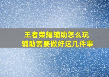 王者荣耀辅助怎么玩 辅助需要做好这几件事